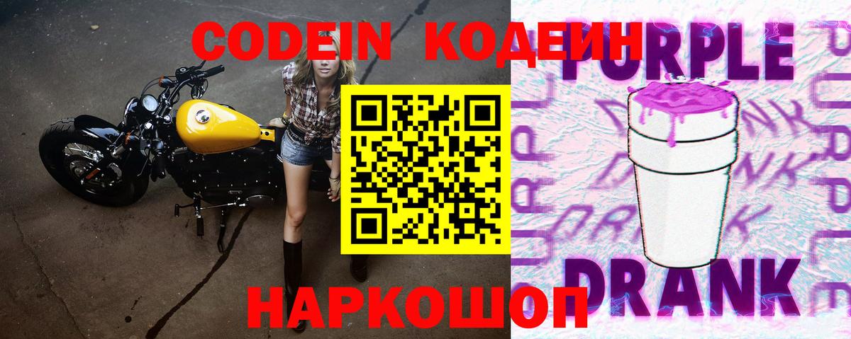 Керчь  Кодеиновый сироп Lean напиток Lean (лин)  Вход с VPN  Codein Purple Drank 